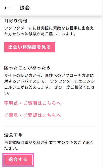 ワクワクメールの退会方法。疑問を解決してから退会しよう！！